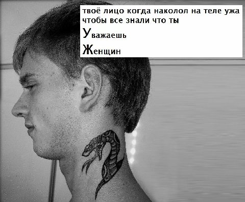 твоё лицо когда наколол на теле ужа чтобы все знали что ты Уважаешь Женщин