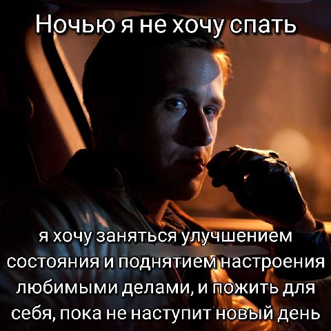 Ночью я не хочу спать я хочу заняться улучшением СОСТОЯНИЯ поднятиемнастроения любимыми делами, и пожить для себя, пока не наступит новый день