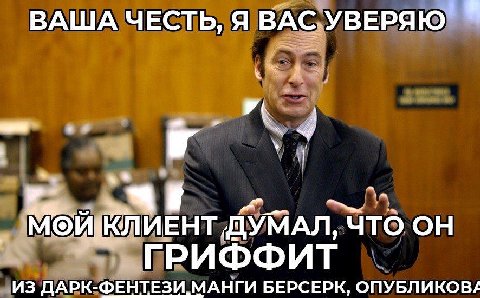 ВАША ЧЕСТЬ, Я ВАС.УВЕРЯЮ ИЕНТ ДУМ An, 10 ГРИФФИТ ИЗ ДАРК-ФЕНТЕЗИ МАНГИ БЕРСЕРК, ОПУБЛИКОВА