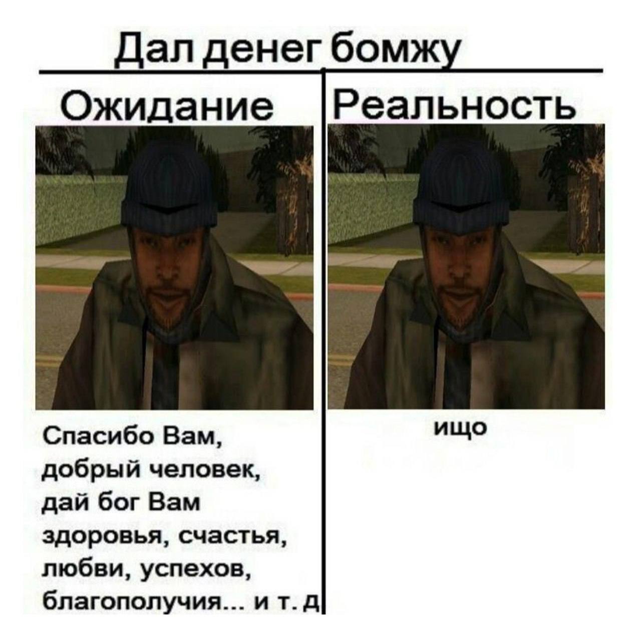 Дал денегбомж Ожидание Реальность ищо Спасибо Вам, добрый человек, дай бог Вам здоровья, счастья, любви, успехов, благополучия... ит.д