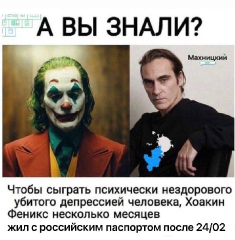 А ВЫ ЗНАЛИ? Махницкий у Чтобы сыграть психически нездорового убитого депрессией человека, Хоакин Феникс несколько месяцев жил с российским паспортом после 24/02