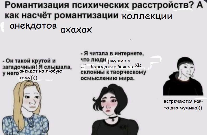 Романтизация психических расстройств? А` как насчёт романтизации ‘коллекции ааекдотов ахахах Я читала в интернете, Он такой крутой и ЧТО ЛЮДИ ржущие с загадочный! Я слышала, бородатых баянов у него ан