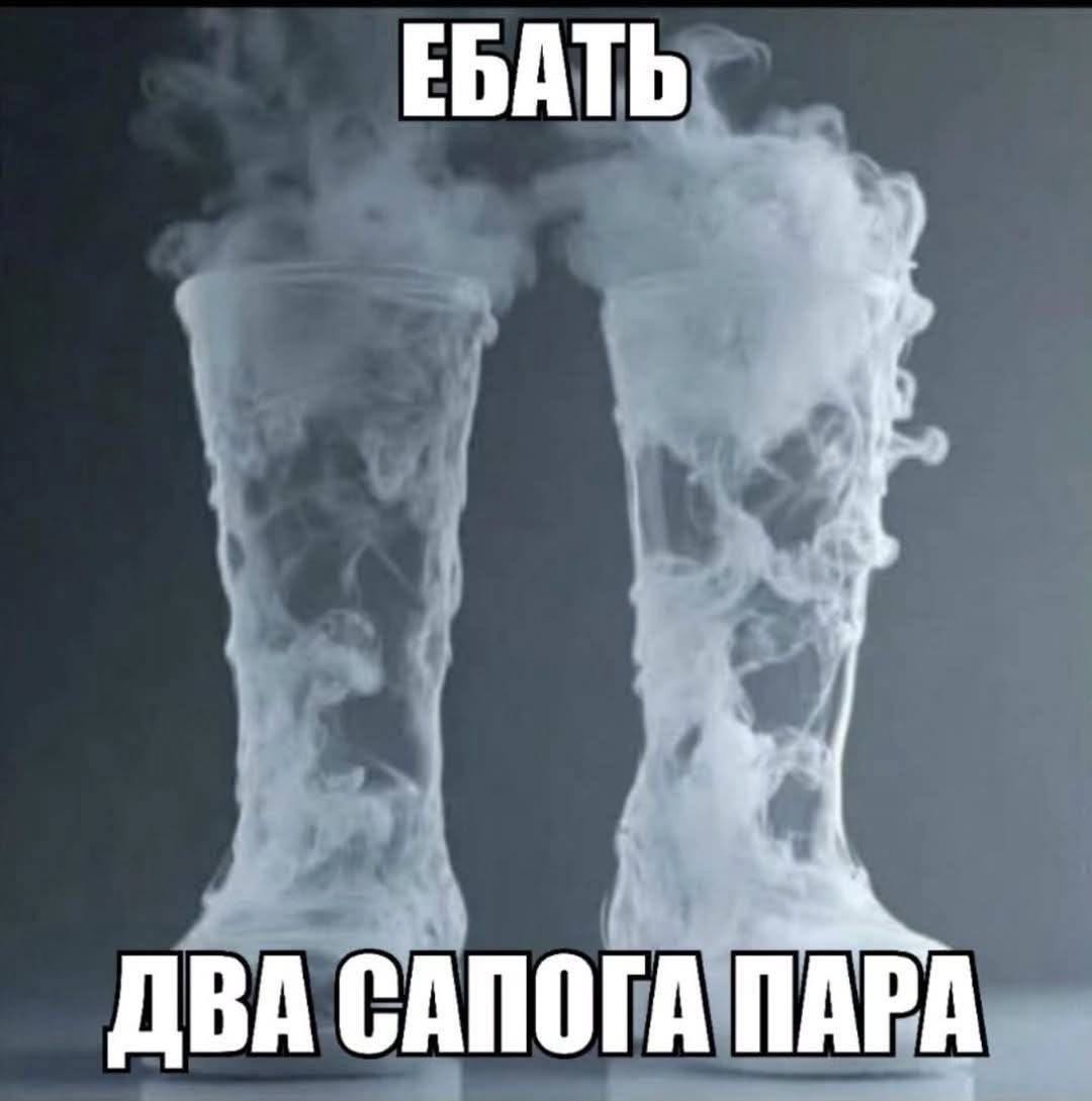 ЕБАТЬ у ДВА САПОГА ПАРА