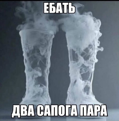 ЕБАТЬ у ДВА САПОГА ПАРА