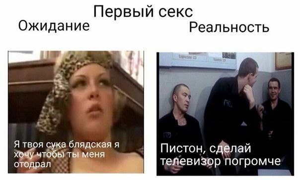 Первый секс Ожидание Реальность Я твоя сука блядская я еня Пистон, сделай отодрал телевизор погромче