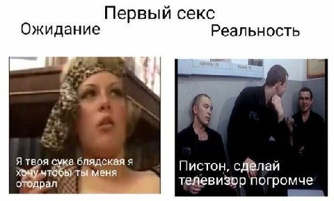Первый секс Ожидание Реальность Я твоя сука блядская я еня Пистон, сделай отодрал телевизор погромче