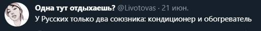 Одна тут отдыхаешь? 21 июн. У Русских только два союзника: кондиционер и обогреватель