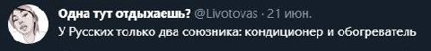 Одна тут отдыхаешь? 21 июн. У Русских только два союзника: кондиционер и обогреватель
