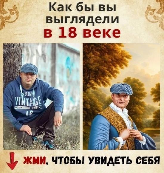 Как бы вы выглядели в 18 веке 4 у ANS у ЖМИ, ЧТОБЫ УВИДЕТЬ СЕБЯ
