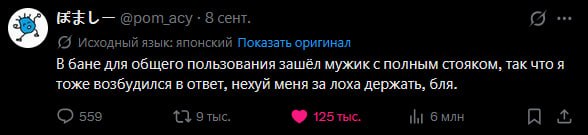 @рот acy 8 сент. (A исходный язык: японский Показать оригинал В бане Для общего пользования зашёл мужик с полным стояком, так что я тоже возбудился в ответ, нехуй меня за лоха держать, бля. 559 125 tr