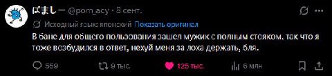 @рот acy 8 сент. (A исходный язык: японский Показать оригинал В бане Для общего пользования зашёл мужик с полным стояком, так что я тоже возбудился в ответ, нехуй меня за лоха держать, бля. 559 125 tr