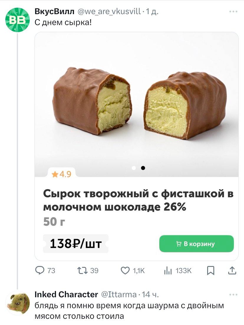 1 ВкусВилл @we are В С днем сырка! 4.9 Сырок творожный с фисташкой в молочном шоколаде 26% 138Р/шт 73 39 Inked Character блядь я помню время когда шаурма с двойным мясом столько стоила