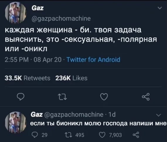 каждая женщина твоя задача выяснить, это -сексуальная, -полярная или -оникл 2:55 08 Apr 20 Twitter for Android Retweets Likes о Gaz @gazpachomachine если ты бионикл молю господа напиши мне 29 495 7,90