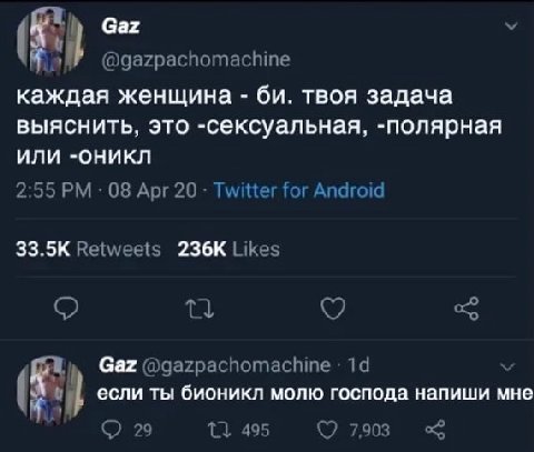 каждая женщина твоя задача выяснить, это -сексуальная, -полярная или -оникл 2:55 08 Apr 20 Twitter for Android Retweets Likes о Gaz @gazpachomachine если ты бионикл молю господа напиши мне 29 495 7,90