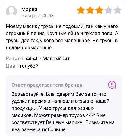 Мария 9 августа, 00:03 Моему масику трусы не подошли, так как у него огромный пенис, крупные яйца и пухлая попа. А трусы для тех, у кого все маленькое. Но трусы в целом нормальные. >азмер: 44-46 Малом