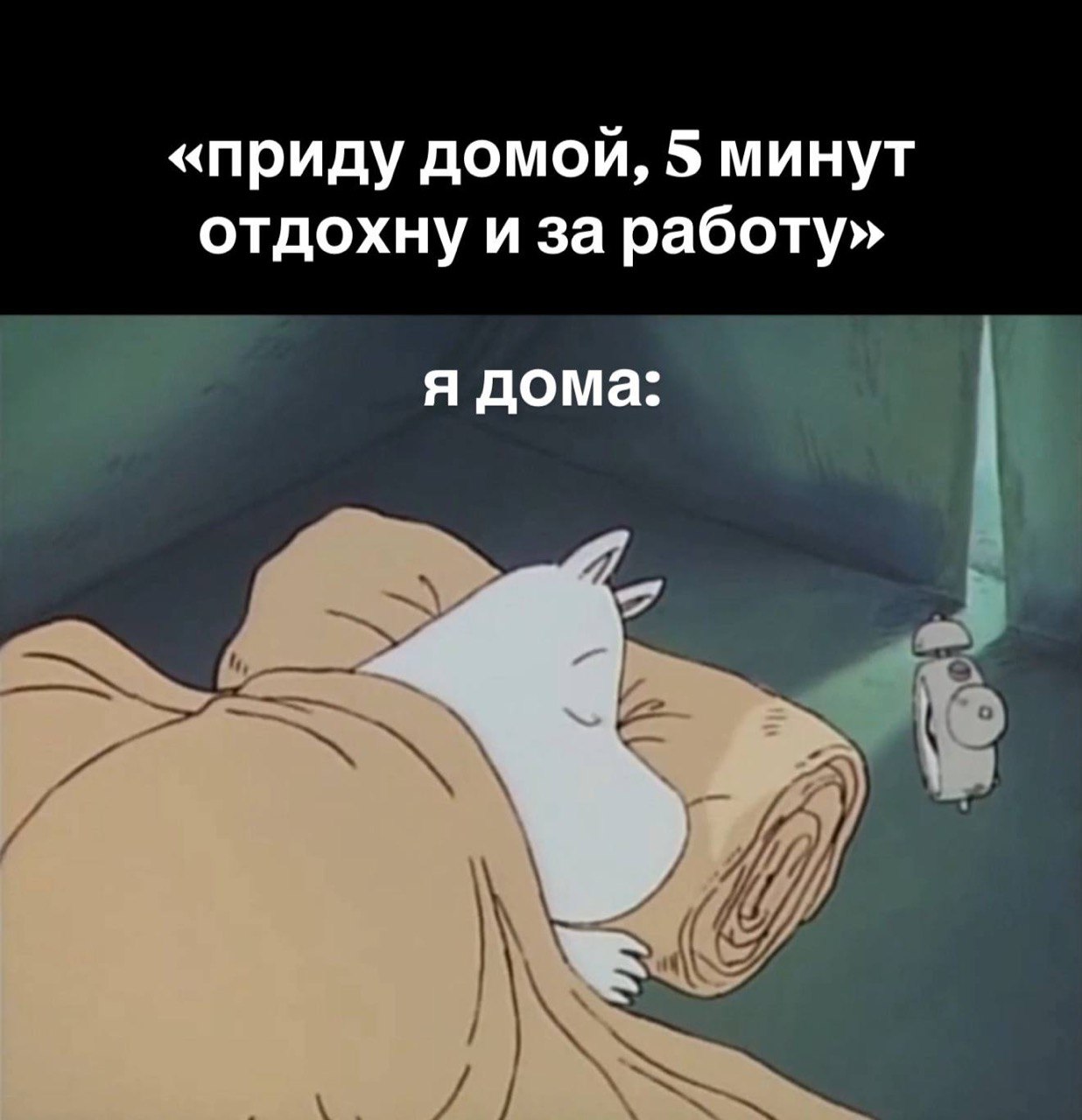 «приду домой, 5 минут отдохну и за работу» я дома: