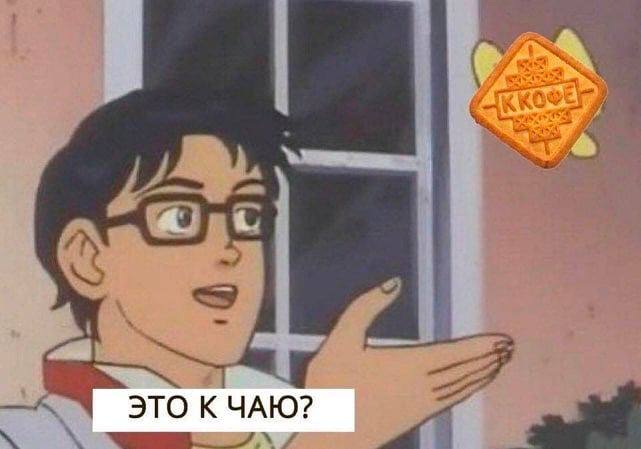 ЭТО К ЧАЮ?