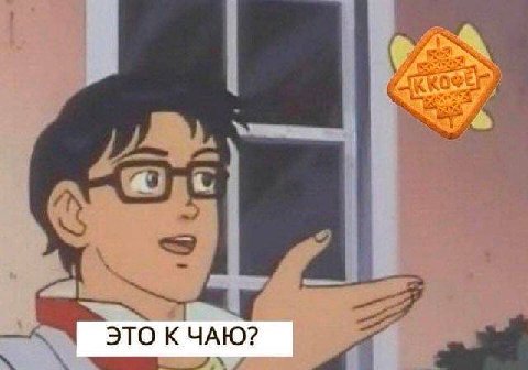 ЭТО К ЧАЮ?