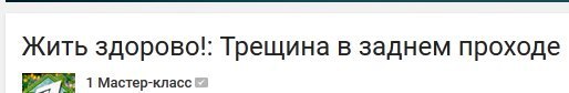 жить здорово!: Трещина в заднем проходе 1 Мастер-класс