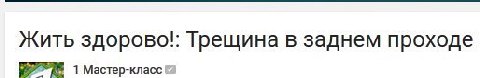 жить здорово!: Трещина в заднем проходе 1 Мастер-класс