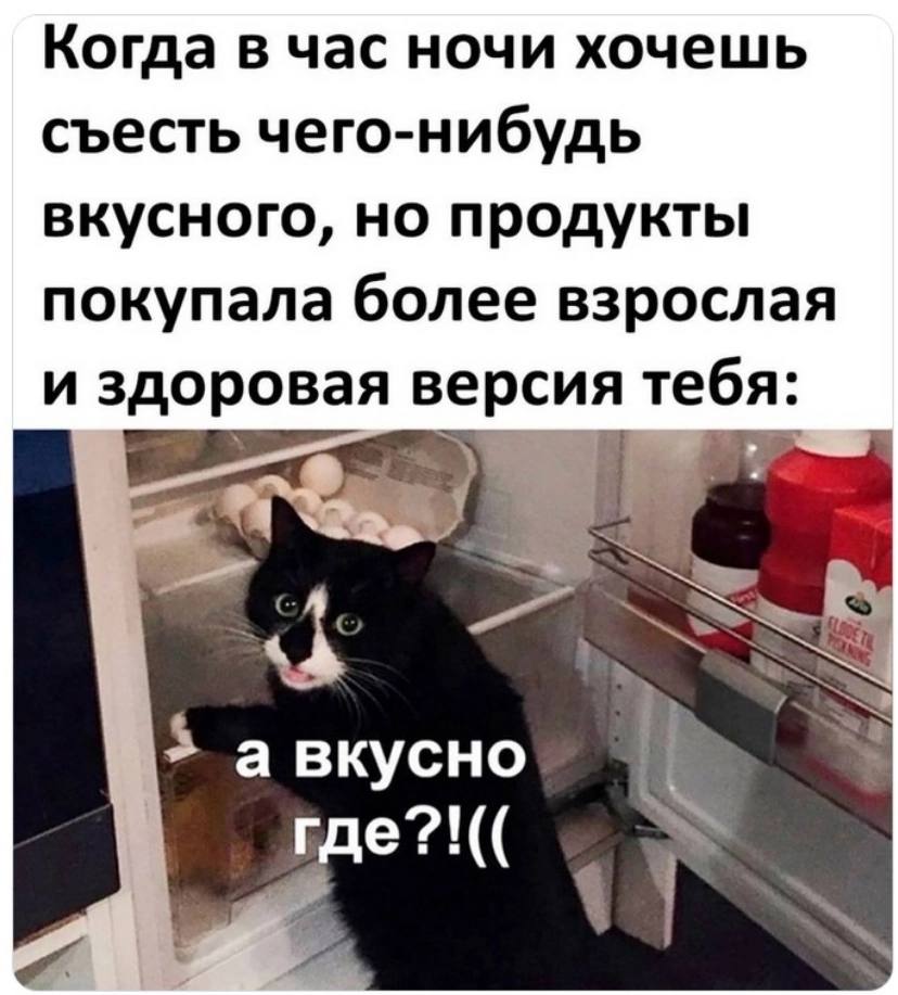 Когда в час ночи хочешь съесть чего-нибудь вкусного, но продукты покупала более взрослая и здоровая версия тебя: авкусно