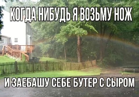 К Я ВОЗЬМУ НОЖ И ЗАЕБАШУ СЕБЕ БУТЕР