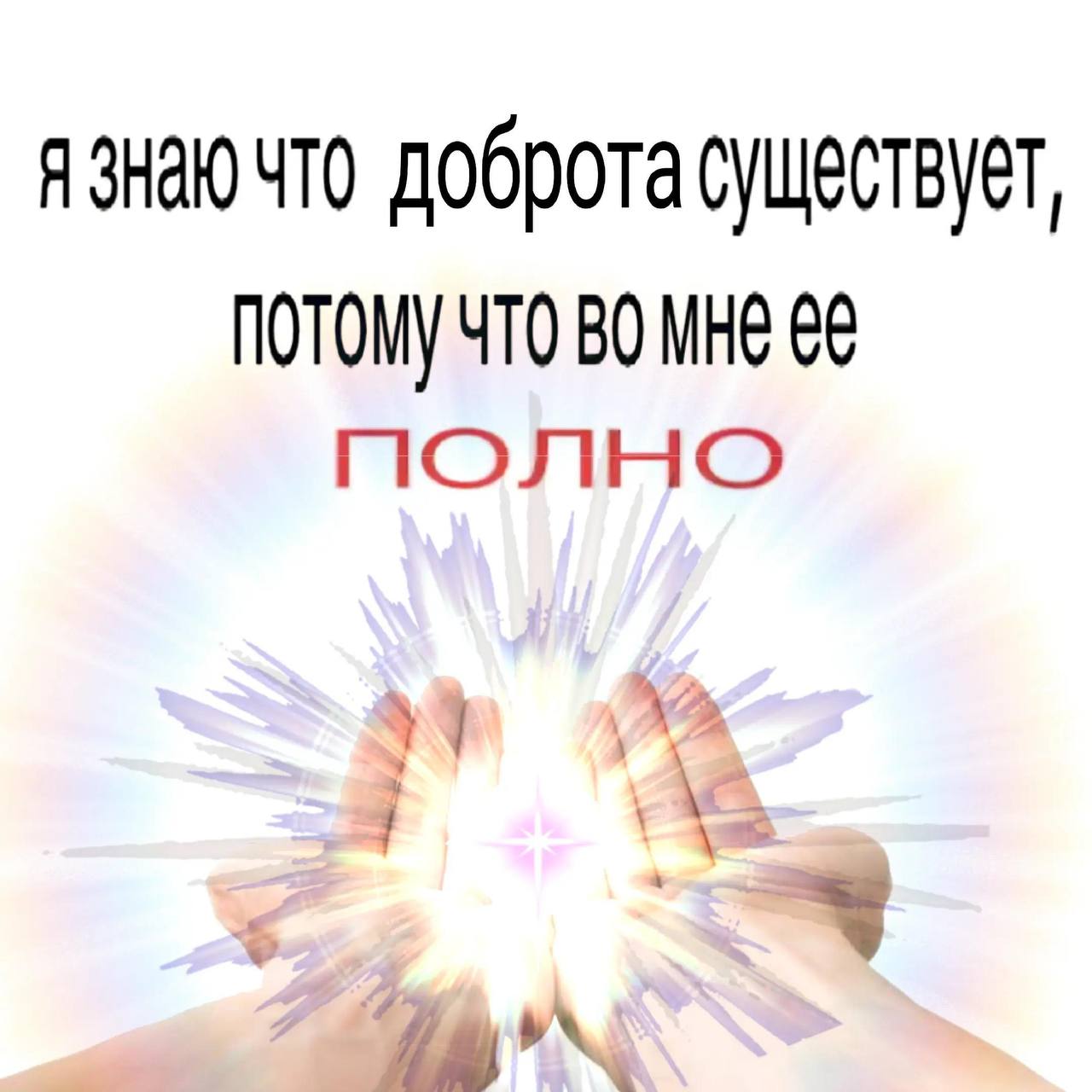 я знаю что доброта существует, потомучто во мне ее