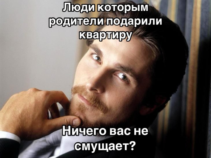 Люди которым родители подарили И чего вас не смущает?