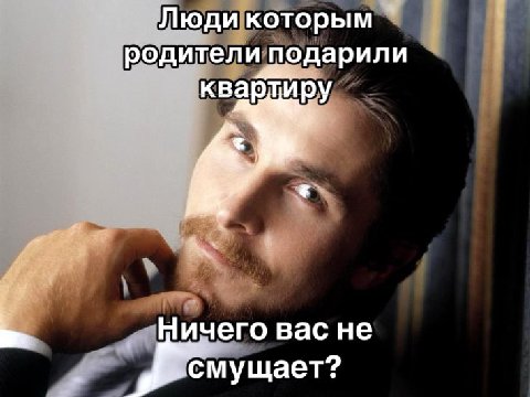Люди которым родители подарили И чего вас не смущает?