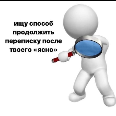 ищу способ продолжить переписку после твоего «ясно» С