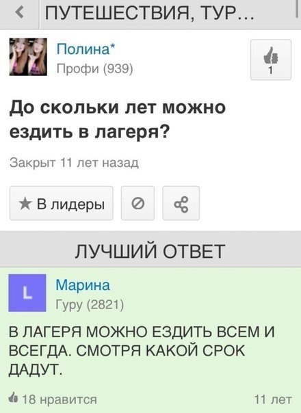 ПУТЕШЕСТВИЯ, TYP... $9 у Полина* Профи (939) 1 До скольки лет можно ездить в лагеря? Закрыт 11 лет назад В лидеры ЛУЧШИЙ ОТВЕТ Марина Гуру (2821) В ЛАГЕРЯ МОЖНО ЕЗДИТЬ ВСЕМ И ВСЕГДА. СМОТРЯ КАКОЙ СРОК
