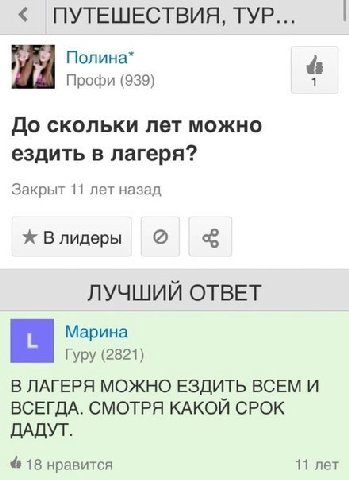 ПУТЕШЕСТВИЯ, TYP... $9 у Полина* Профи (939) 1 До скольки лет можно ездить в лагеря? Закрыт 11 лет назад В лидеры ЛУЧШИЙ ОТВЕТ Марина Гуру (2821) В ЛАГЕРЯ МОЖНО ЕЗДИТЬ ВСЕМ И ВСЕГДА. СМОТРЯ КАКОЙ СРОК