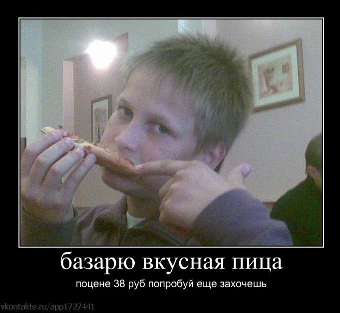 базарю вкусная пица поцене 38 руб попробуй еще захочешь