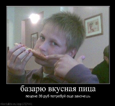 базарю вкусная пица поцене 38 руб попробуй еще захочешь