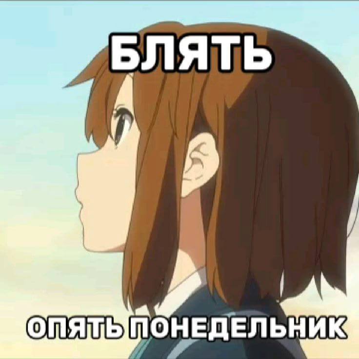 БЛЯТЬ ПОНЕДЕЛЬНИК