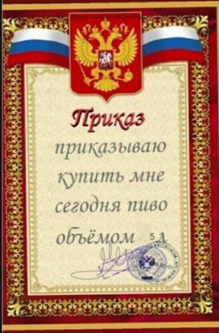 приказываю купить MHe сегодня пиво объёмом
