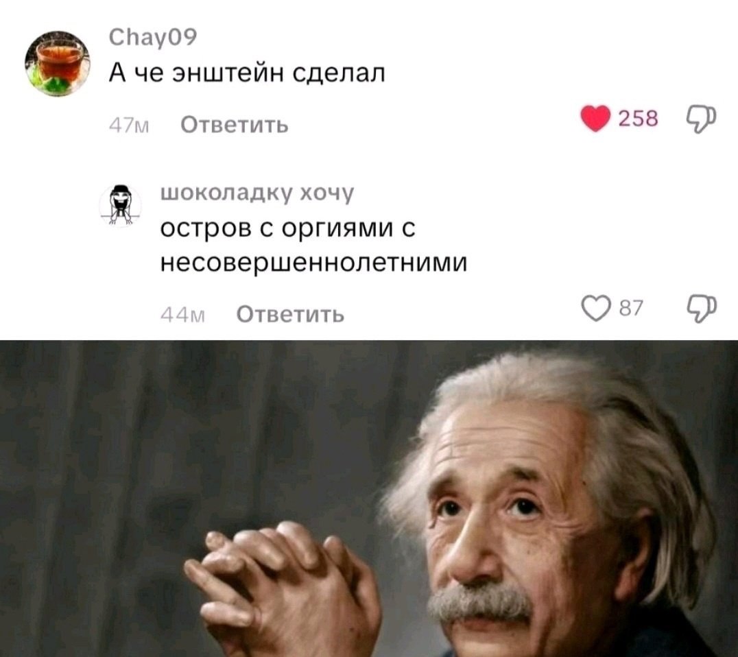 Chay09 А че энштейн сделал Ответить 258 шоколадку хочу остров с оргиями с несовершеннолетними Ответить