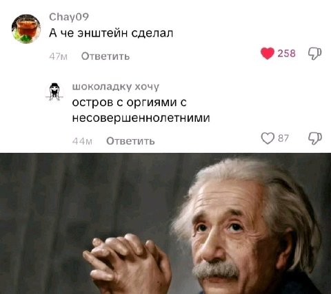 Chay09 А че энштейн сделал Ответить 258 шоколадку хочу остров с оргиями с несовершеннолетними Ответить