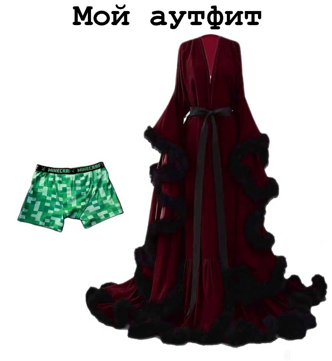 Мой аутфит
