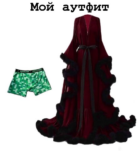 Мой аутфит