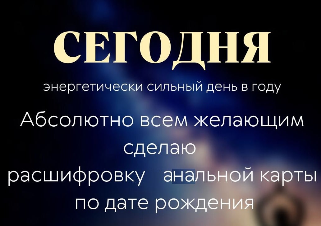СЕГОДНЯ энергетически сильный день в году Абсолютно всем желающим сделаю расшифровку анальной карты по дате рождения