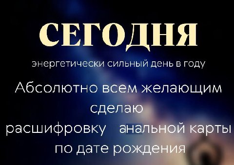 СЕГОДНЯ энергетически сильный день в году Абсолютно всем желающим сделаю расшифровку анальной карты по дате рождения