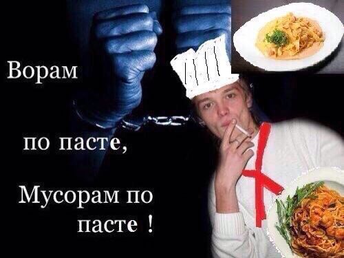 2 Ворам по пасте, Мусорам по пасте