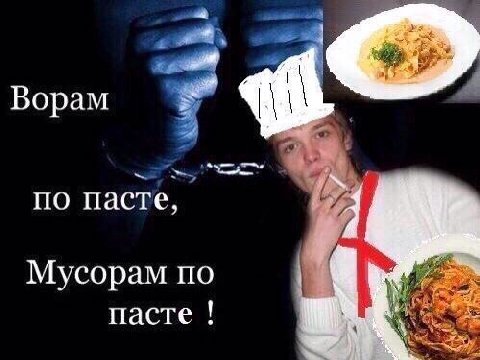 2 Ворам по пасте, Мусорам по пасте