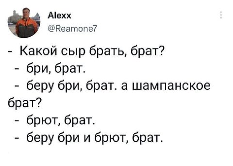 Alexx @Reamone/ Какой сыр брать, брат? бри, брат. беру бри, брат. а шампанское брат? брют, брат. беру бри и брют, брат.