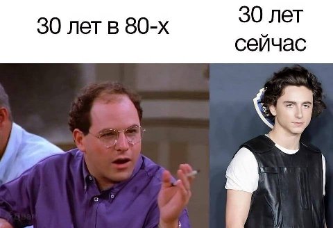 30 лет в 30 лет сейчас