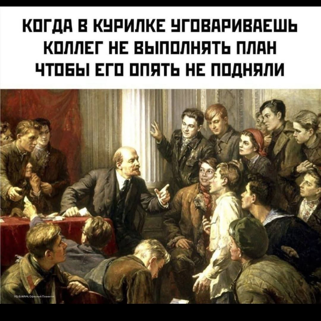 КОГДА В КУРИЛКЕ УГОВАРИВАЕШЬ КОЛЛЕГ НЕ ВЫПОЛНЯТЬ ПЛАН ЧТОБЫ ЕГО ОПЯТЬ НЕ ПОДНЯЛИ У к