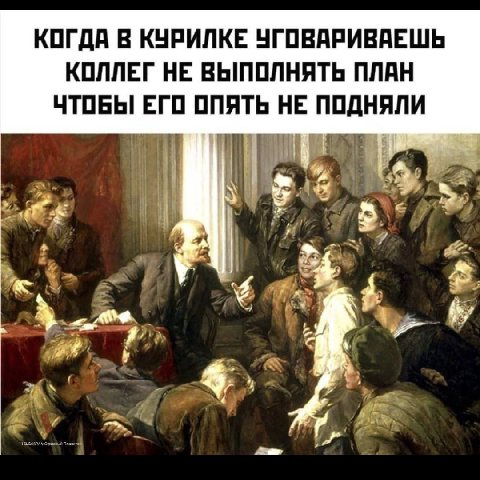 КОГДА В КУРИЛКЕ УГОВАРИВАЕШЬ КОЛЛЕГ НЕ ВЫПОЛНЯТЬ ПЛАН ЧТОБЫ ЕГО ОПЯТЬ НЕ ПОДНЯЛИ У к