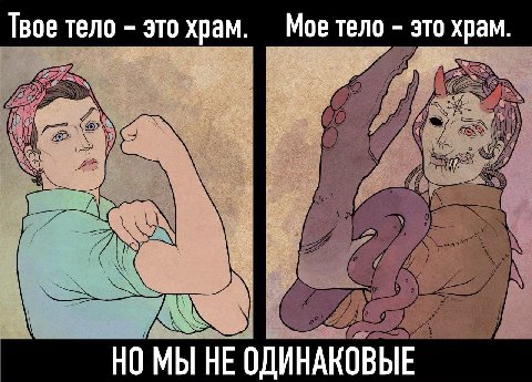 Твое тело это храм Мое тело это храм НОМЫ НЕ ОДИНАКОВЫЕ