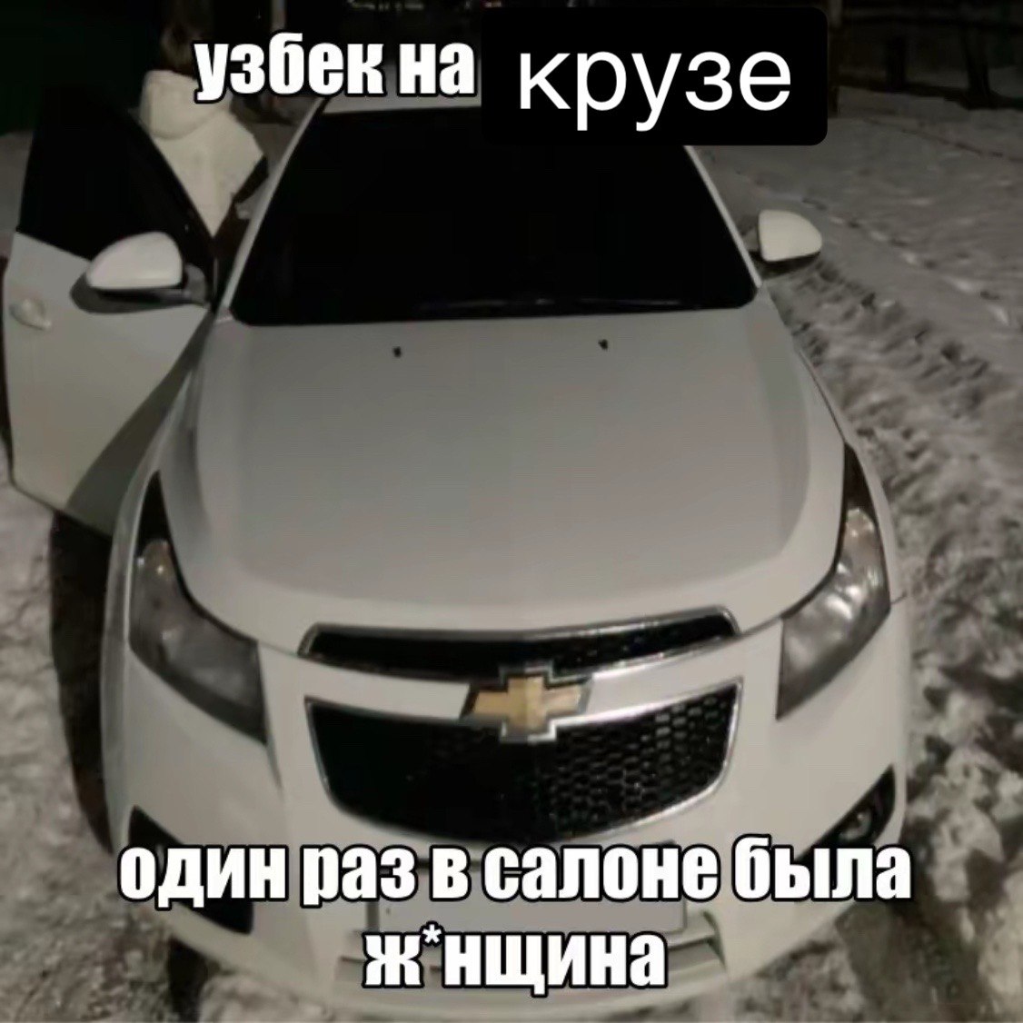 узбек на крузе один раз в салоне была